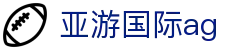 亚游国际ag - (中国)阳江亚游国际ag集团有限公司欢迎您